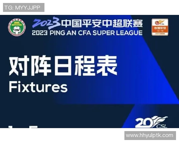 2023年中超赛程全面梳理与分析助你掌握每场比赛动态